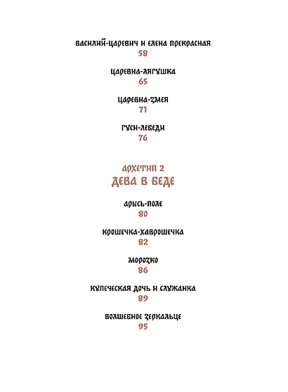 Русские народные сказки с женскими архетипами. Баба-яга, Марья Моревна, Василиса Премудрая и другие героини - фото 12