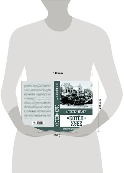 "Котёл" Хубе. Проскуровско-Черновицкая операция 1944 года. - фото 2