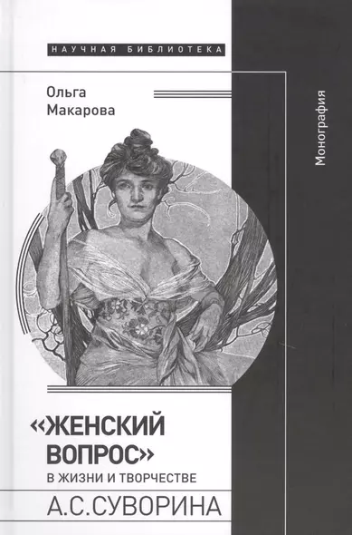 «Женский вопрос» в жизни и творчестве А.С. Суворина. Монография - фото 1