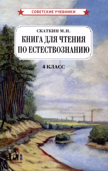 Книга для чтения по естествознанию. 4 класс - фото 1