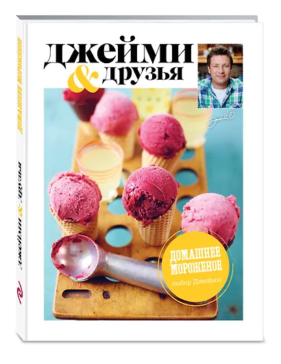 Выбор Джейми. Домашнее мороженое - фото 3