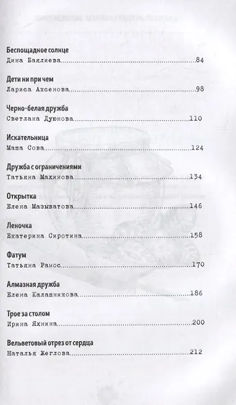 Чернильное варенье. Женские истории к чаю - фото 3