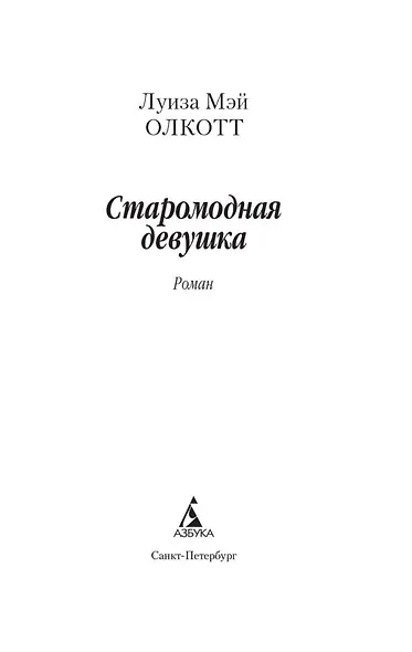 Старомодная девушка - фото 6