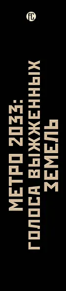 Метро 2033: Голоса выжженных земель. Сестры печали (комплект из трех книг) - фото 4