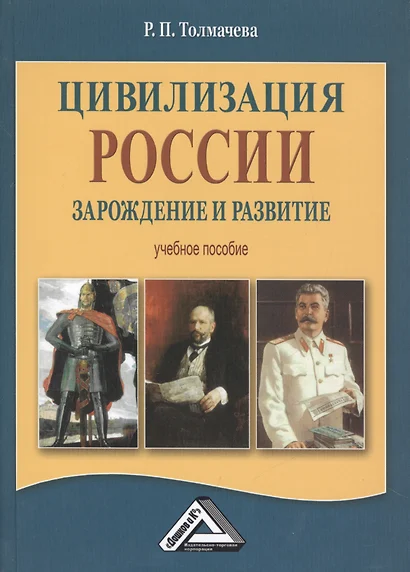 Цивилизация России: зарождение и развитие: Учебное пособие, 2-е изд.(изд:2) - фото 1