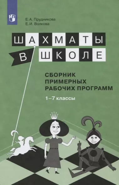 Прудникова. Шахматы в школе. 1-7 год обучения. Сборник примерных рабочих программ. - фото 1