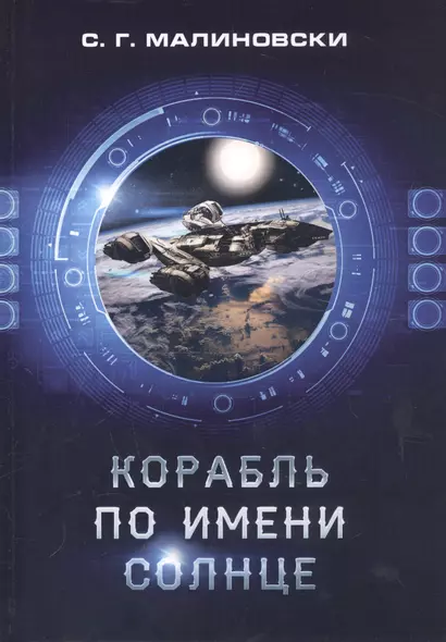 Корабль по имени Солнце - фото 1