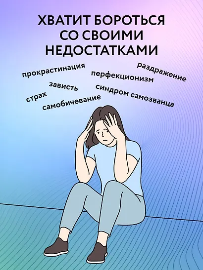 Принимай себя каждый день. Нейронаучный подход к самопринятию, уверенности и любви к себе - фото 7