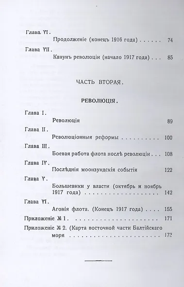 Воспоминания морского офицера. Балтийский флот во время войны и революции (1914-1918 г.г.) - фото 3