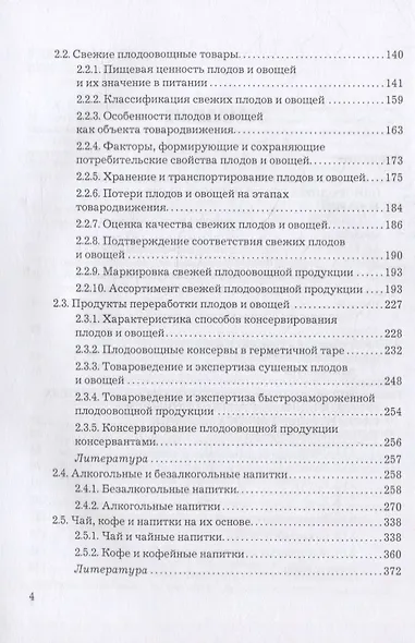 Товароведение однородных групп продовольственных товаров: учебник для бакалавров - фото 3