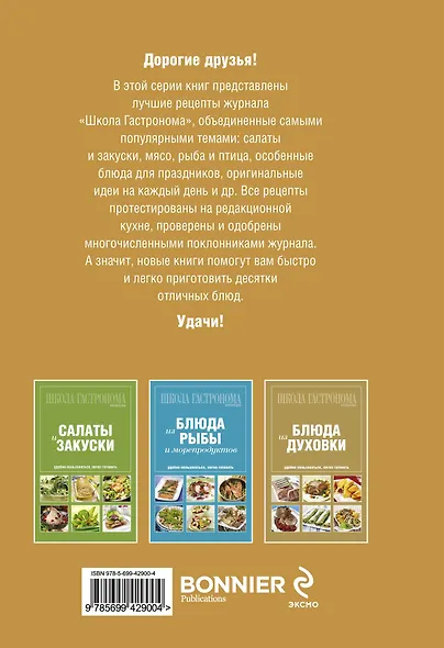 Школа Гастронома: Коллекция: Блюда из мяса - фото 2