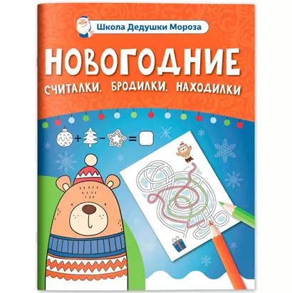 Новогодние считалки, бродилки, находилки - фото 1