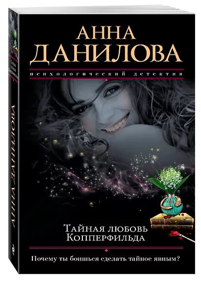 Тайная любовь Копперфильда - фото 3