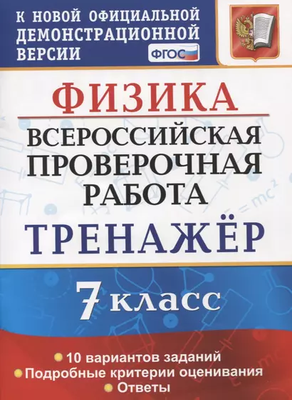 Физика. Всероссийская проверочная работа. 7 класс. Тренажер по выполнению типовых заданий. 10 вариантов заданий - фото 1