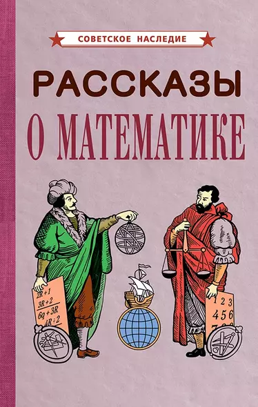 Рассказы о математике - фото 1