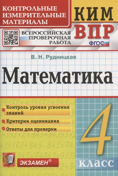 Математика. 4 класс. Контрольные измерительные материалы: Всероссийская проверочная работа - фото 1