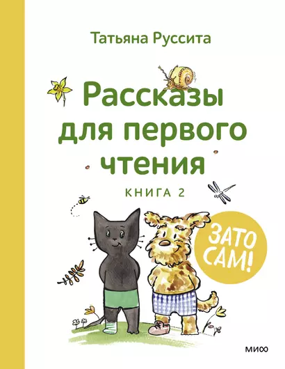 Зато сам! Рассказы для первого чтения. Книга 2 - фото 1