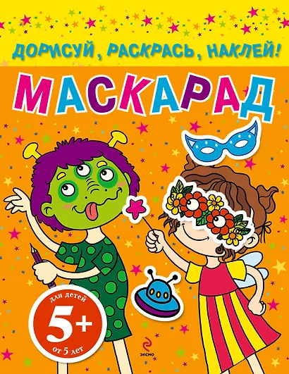 НГИР.5+Маскарад.Дорисуйраск.наклей! - фото 1