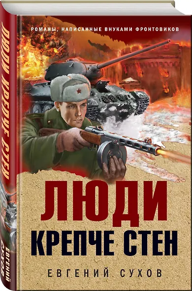 Люди крепче стен - фото 3