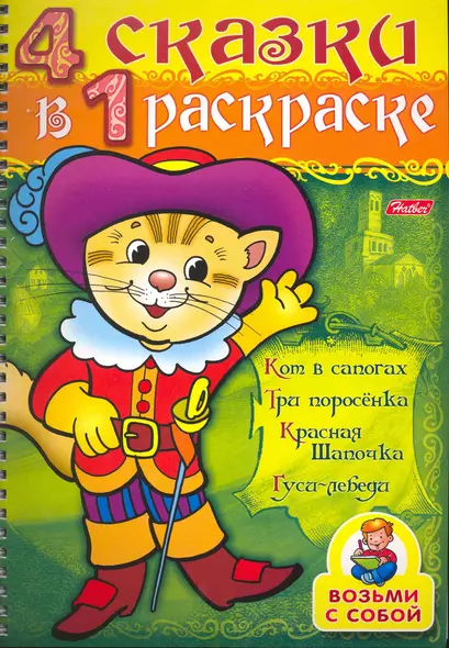 СуперРаскраска 4 сказки в 1 раскраске Кот в сапогах / Кот в сапогах, Три поросенка, Красная шапочка, Гуси-лебеди (мягк) (пружина). Баранова И. (Русанэк) - фото 1