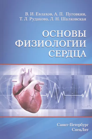 Основы физиологии сердца: учебное пособие. 3-е изд. - фото 1