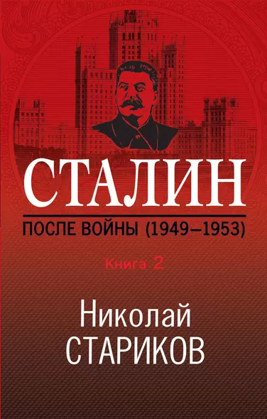 Сталин. После войны. Книга 2. 1949-1953 - фото 1