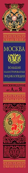 Москва: Большая иллюстрированная энциклопедия: Москвоведение от А до Я - фото 4