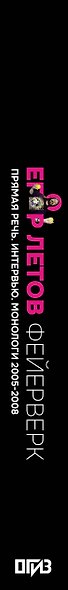 Егор Летов. Фейерверк. Прямая речь. Интервью. Монологи. 2005–2008. Комментарии Натальи Чумаковой - фото 5