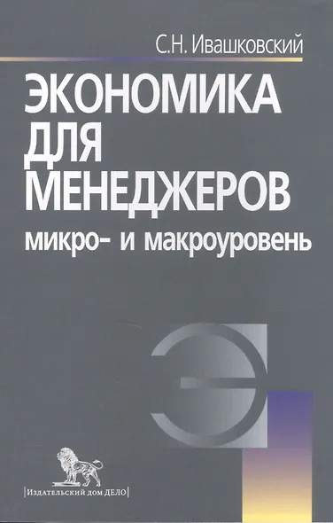 Экономика для менеджеров: Микро- и макроуровень./  5-е изд. - фото 6