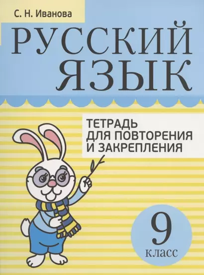 Русский язык. 9 класс. Тетрадь для повторения и закрепления - фото 1