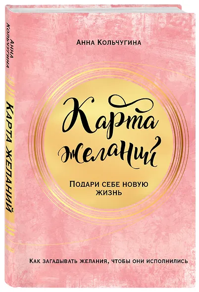 Карта желаний. Подари себе новую жизнь - фото 3
