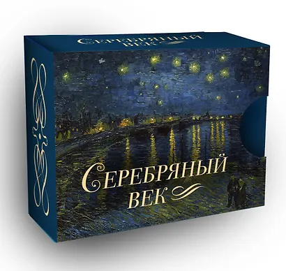 Серебряный век - фото 2