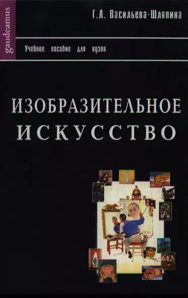 Изобразительное искусство. История зарубежной, русской и советской живописи - фото 1