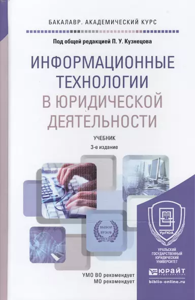 Информационные технологии в юридической деятельности 3-е изд., пер. и доп. учебник для академическог - фото 1