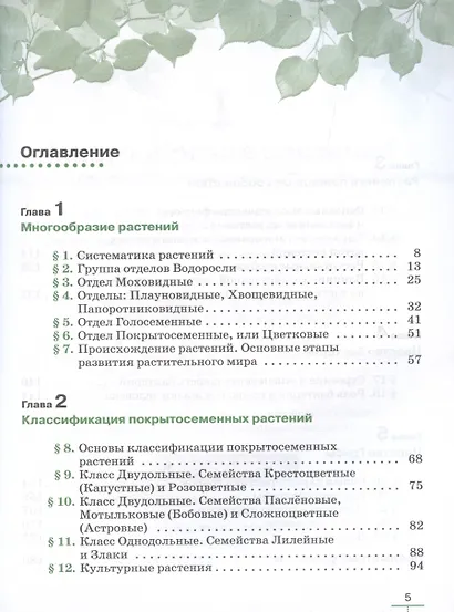 Биология. Многообразие растений. Бактерии. Грибы. 7 класс. Учебник. Линейный курс - фото 2