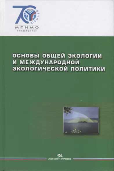 Основы общей экологии и международной экологической политики. - фото 1