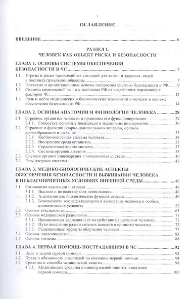 Медико-биологические основы безопасности. Учебник - фото 2