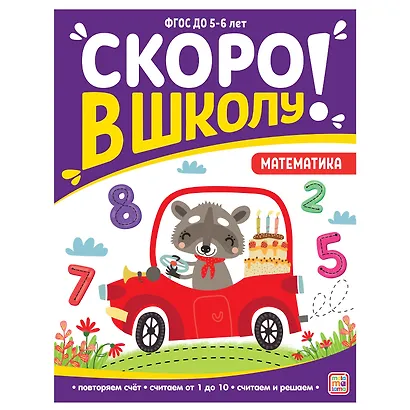 Скоро в школу! Математика - фото 1