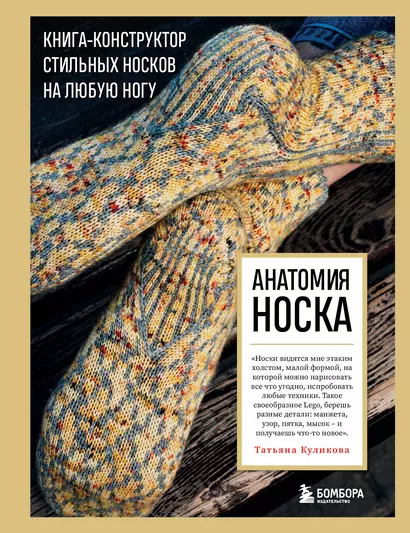 Анатомия НОСКА. Книга--конструктор стильных носков на любую ногу - фото 1