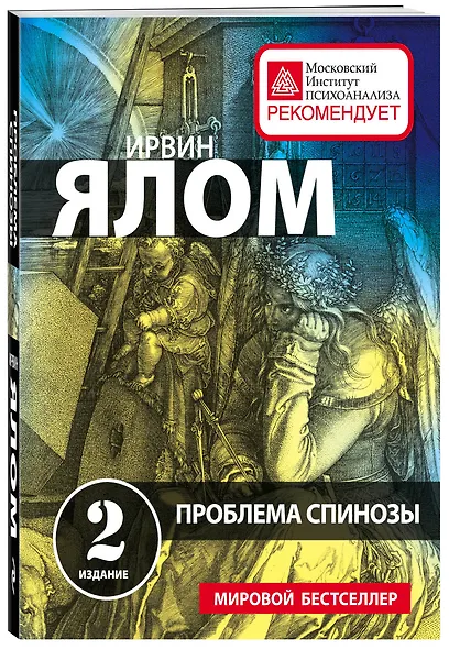 Проблема Спинозы - фото 3