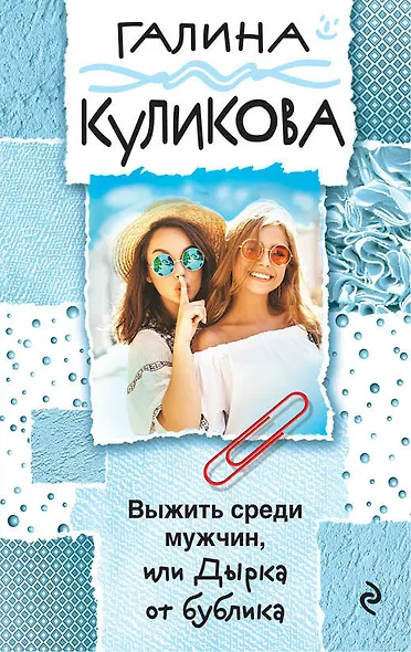 Выжить среди мужчин, или Дырка от бублика - фото 1