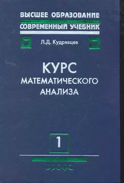 Курс математического анализа. В 3 т. Т. 1 : Дифференциальное и интегральное исчисления функций одной переменной : учеб. для вузов - фото 1