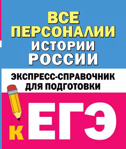 Все персоналии истории России. Экспресс-справочник для подготовки к ЕГЭ - фото 1