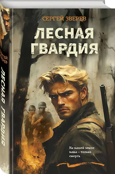 Лесная гвардия - фото 3