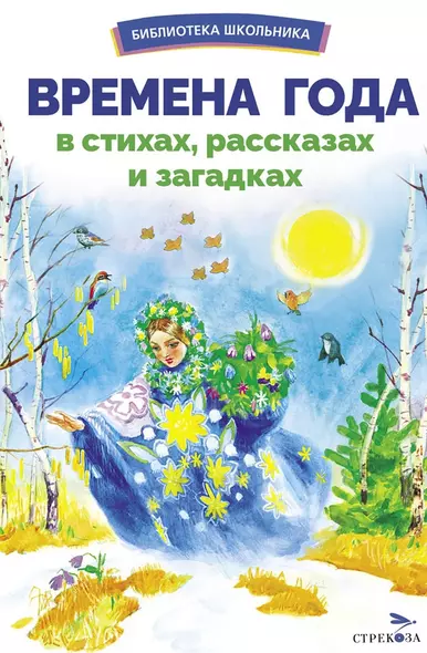 Времена года в стихах, рассказах и загадках. Сборник Библиотека школьника - фото 1