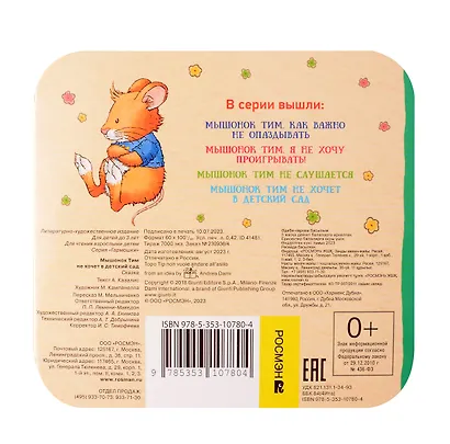 Мышонок Тим не хочет в детский сад - фото 2