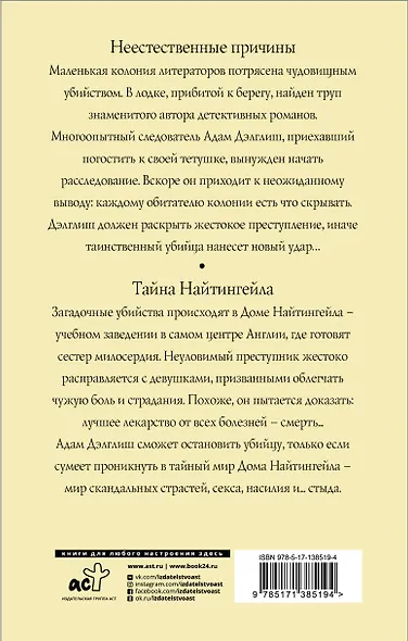 Неестественные причины. Тайна Найтингейла - фото 2