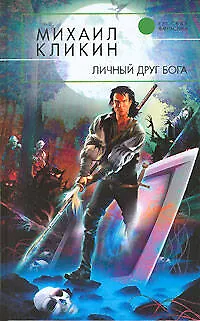 Личный друг Бога - фото 1