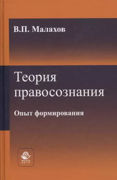 Теория правосознания. Опыт формирования. Монография - фото 1