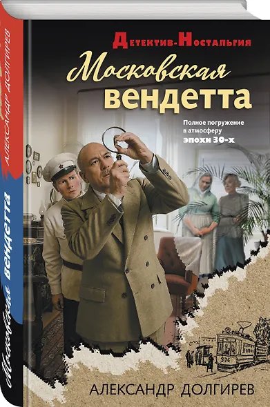 Московская вендетта - фото 3